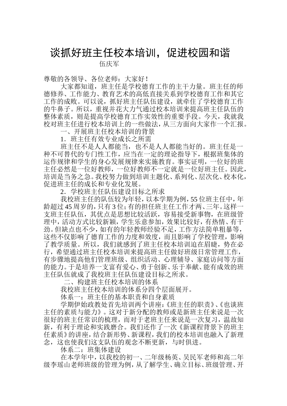 谈抓好班主任校本培训_第1页