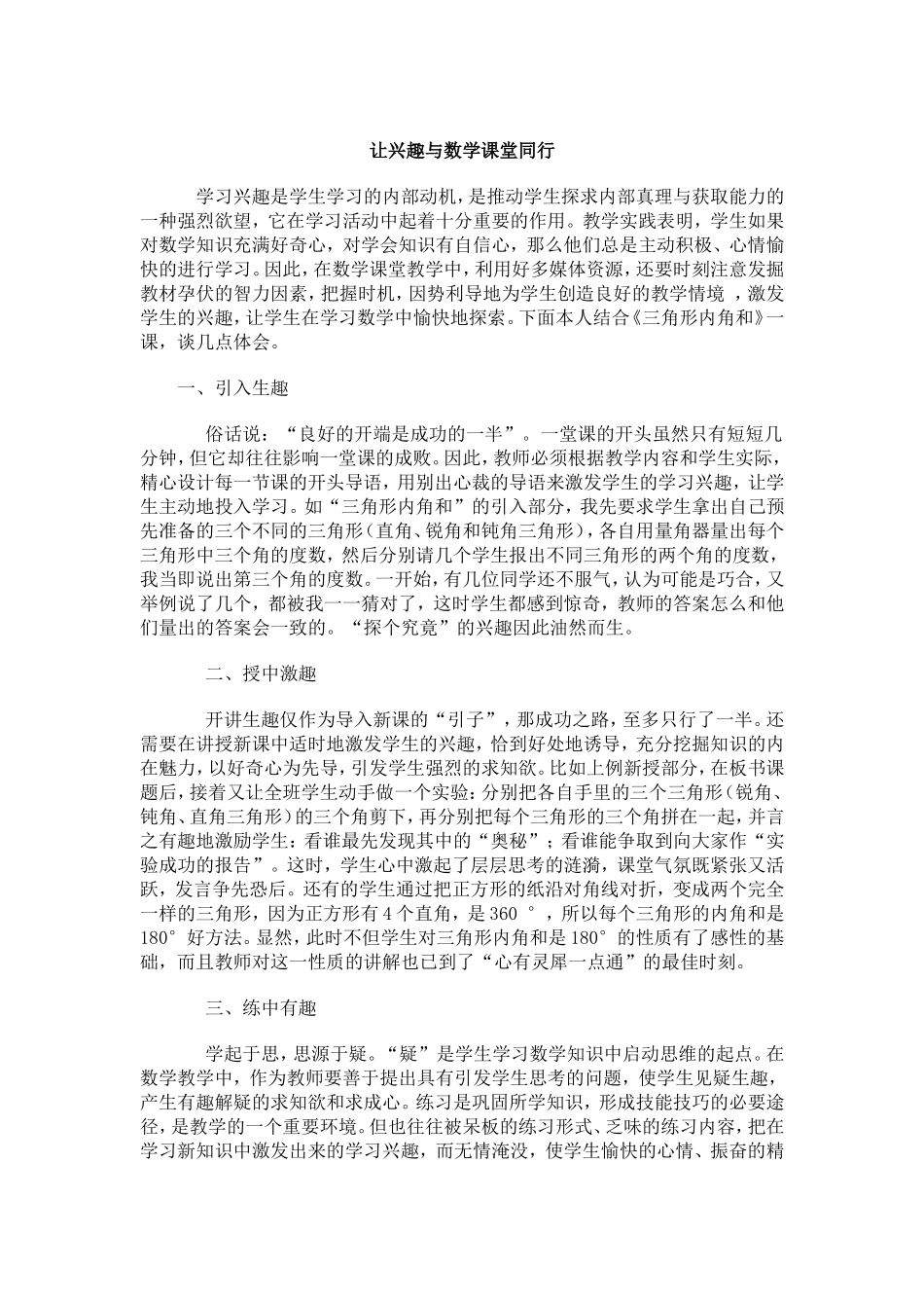 让兴趣与数学课堂同行_第1页