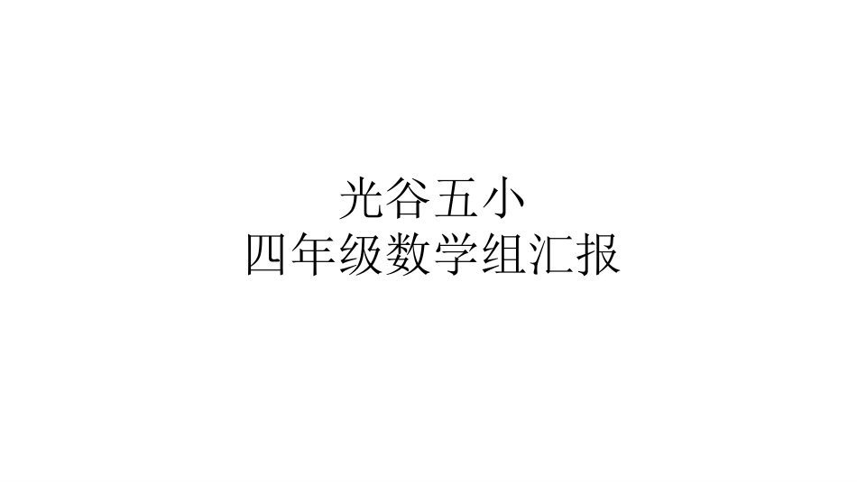 四数祖备课组展示_第1页