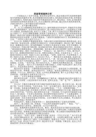 班主任_班级管理案例分析-