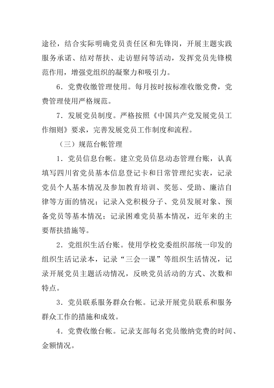 高校示范性党支部创建活动方案_第3页