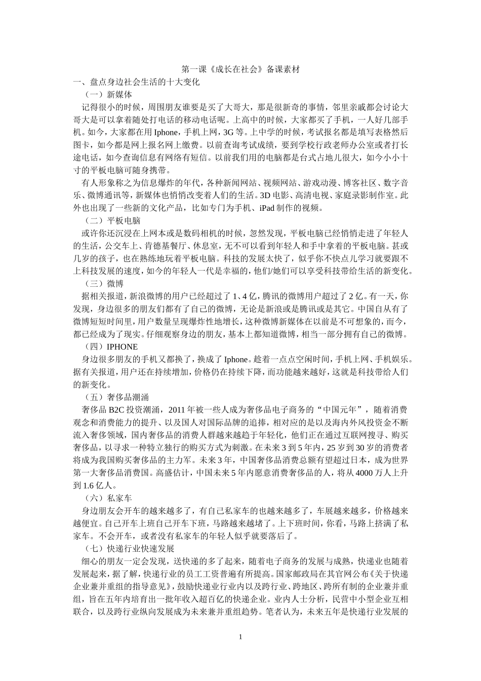 [备课素材]苏教版九年级第一单元第一课《成长在社会》_第1页