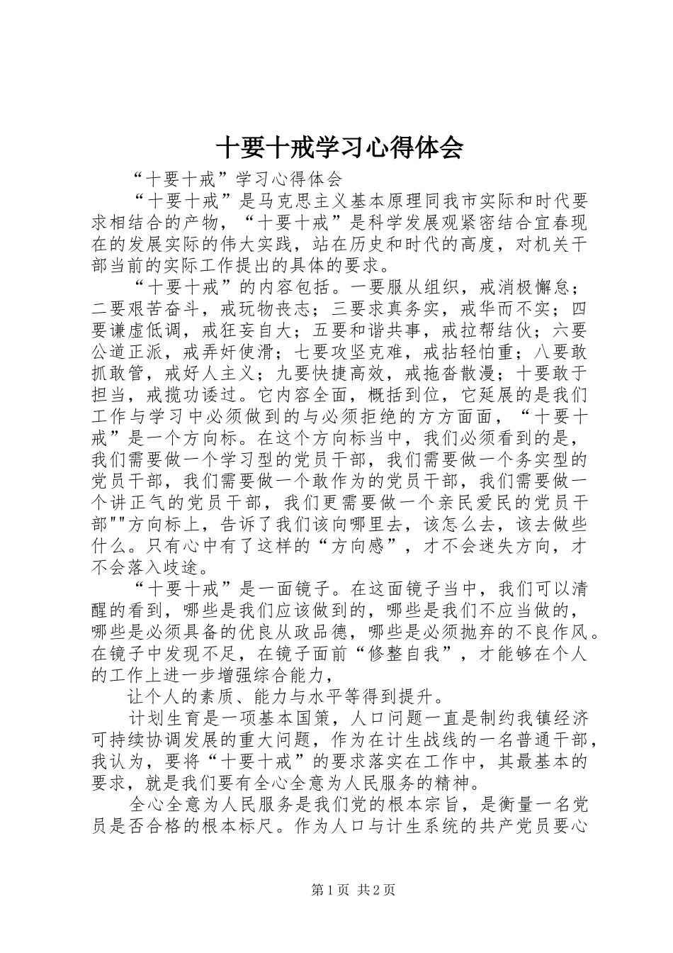 十要十戒学习体会心得_第1页