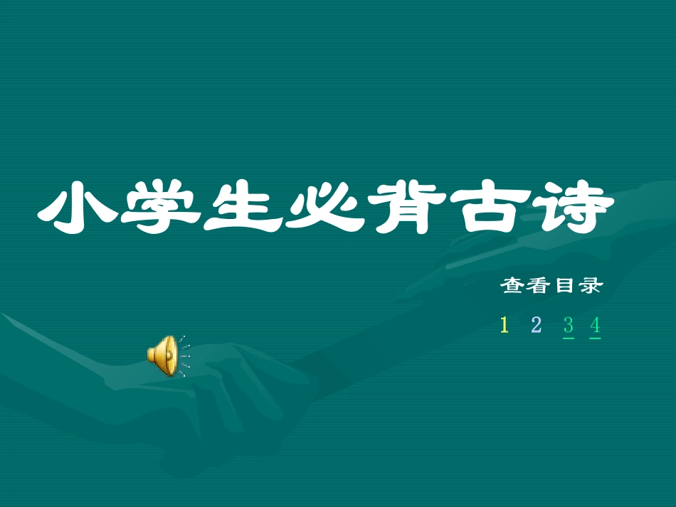 小学生必背古诗70首(2)_第1页