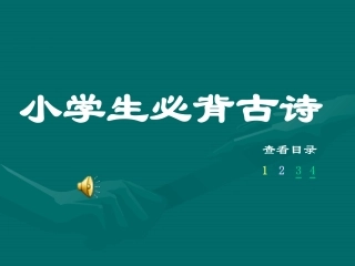 小学生必背古诗70首(2)