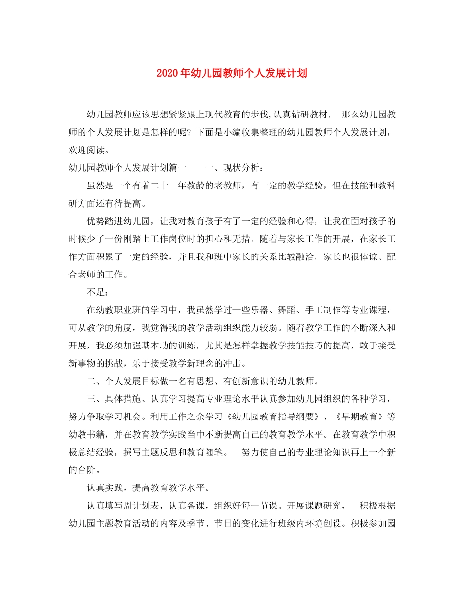 2020年幼儿园教师个人发展计划_第1页