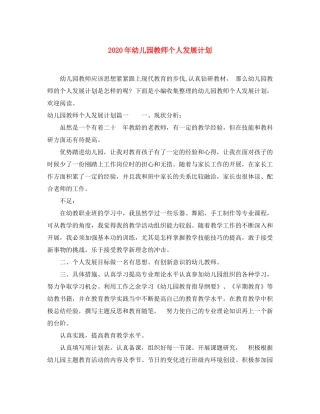 2020年幼儿园教师个人发展计划