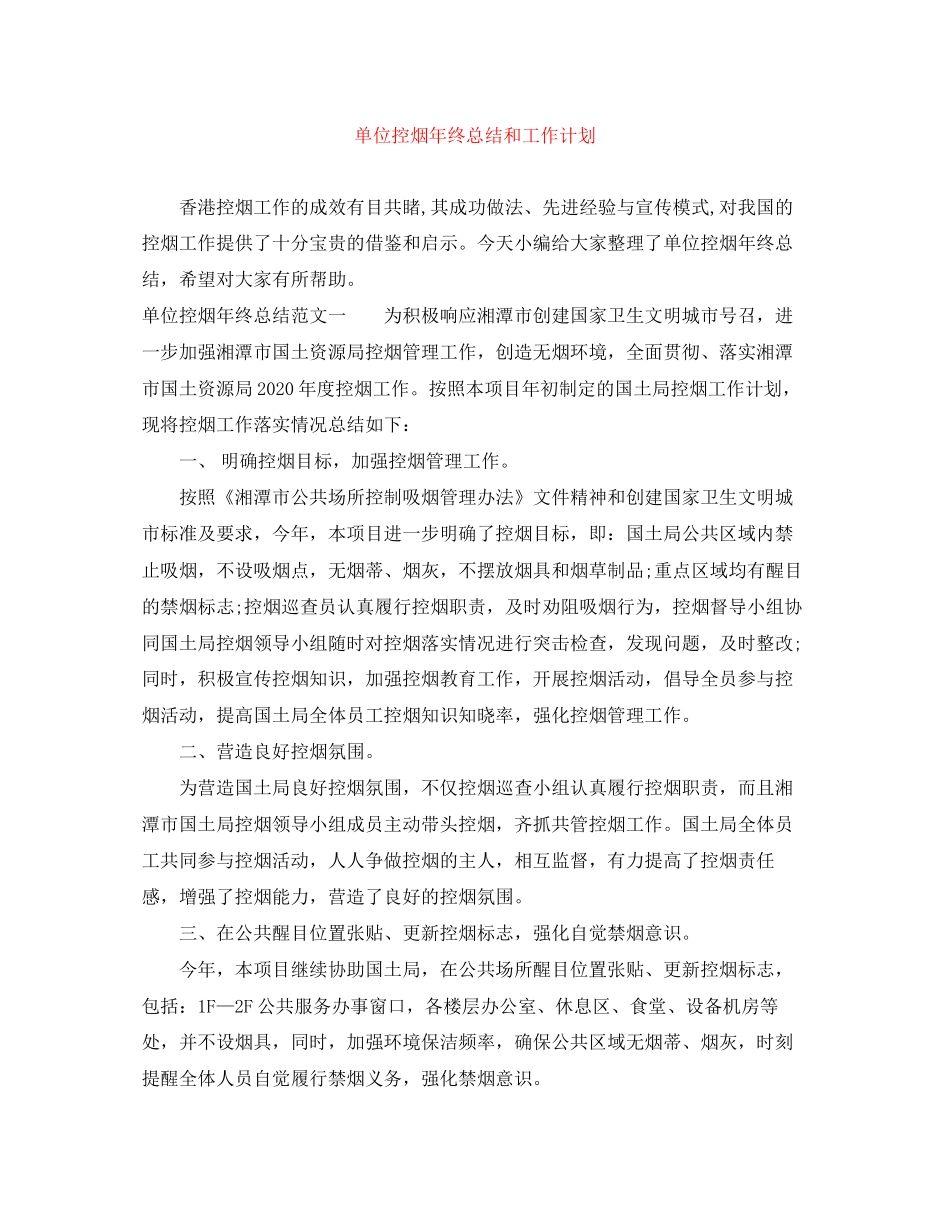 单位控烟年终总结和工作计划_第1页