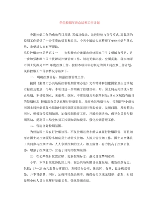 单位控烟年终总结和工作计划