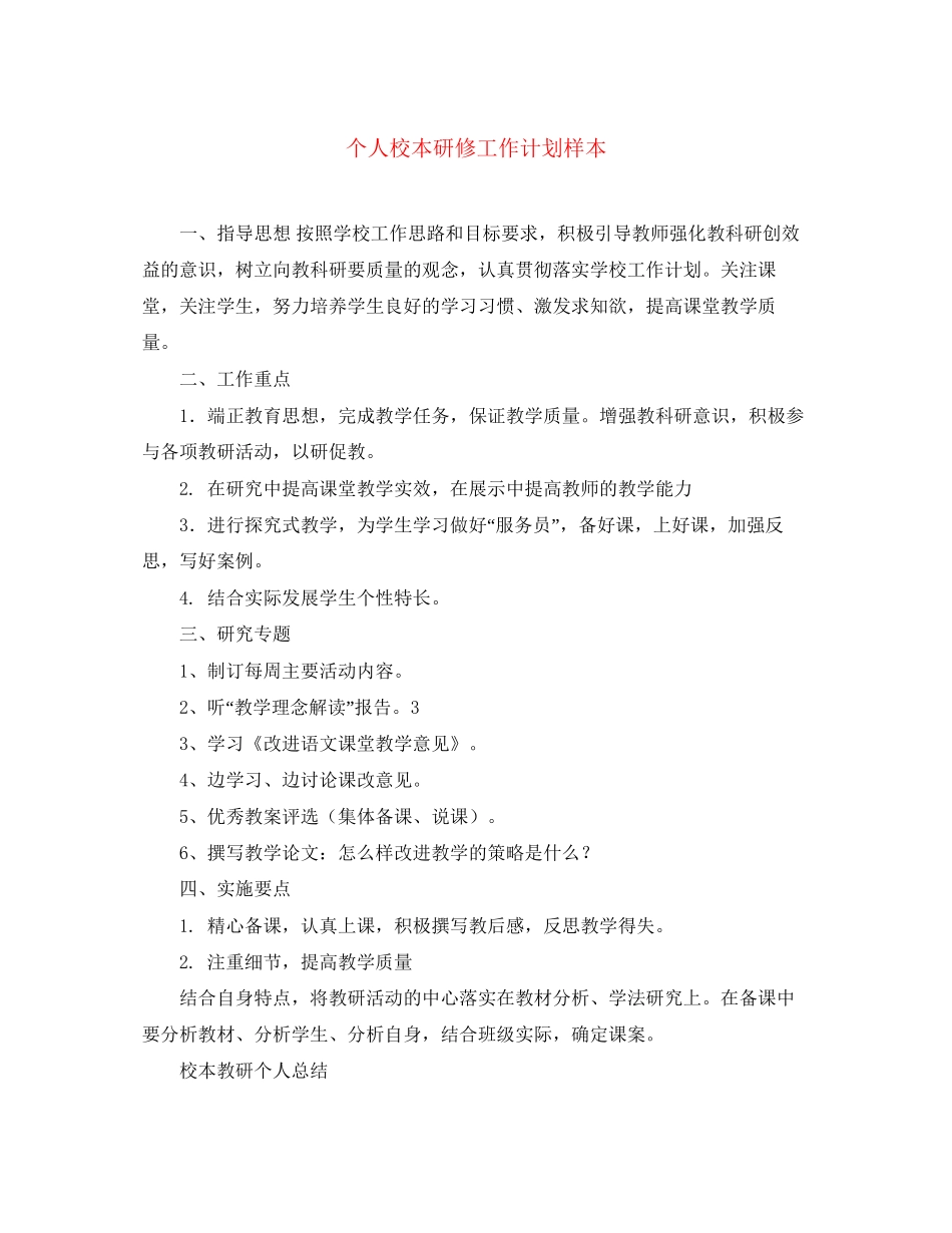 个人校本研修工作计划样本_第1页