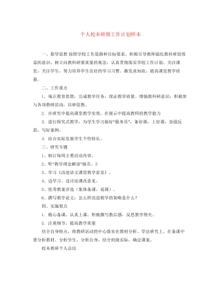 个人校本研修工作计划样本