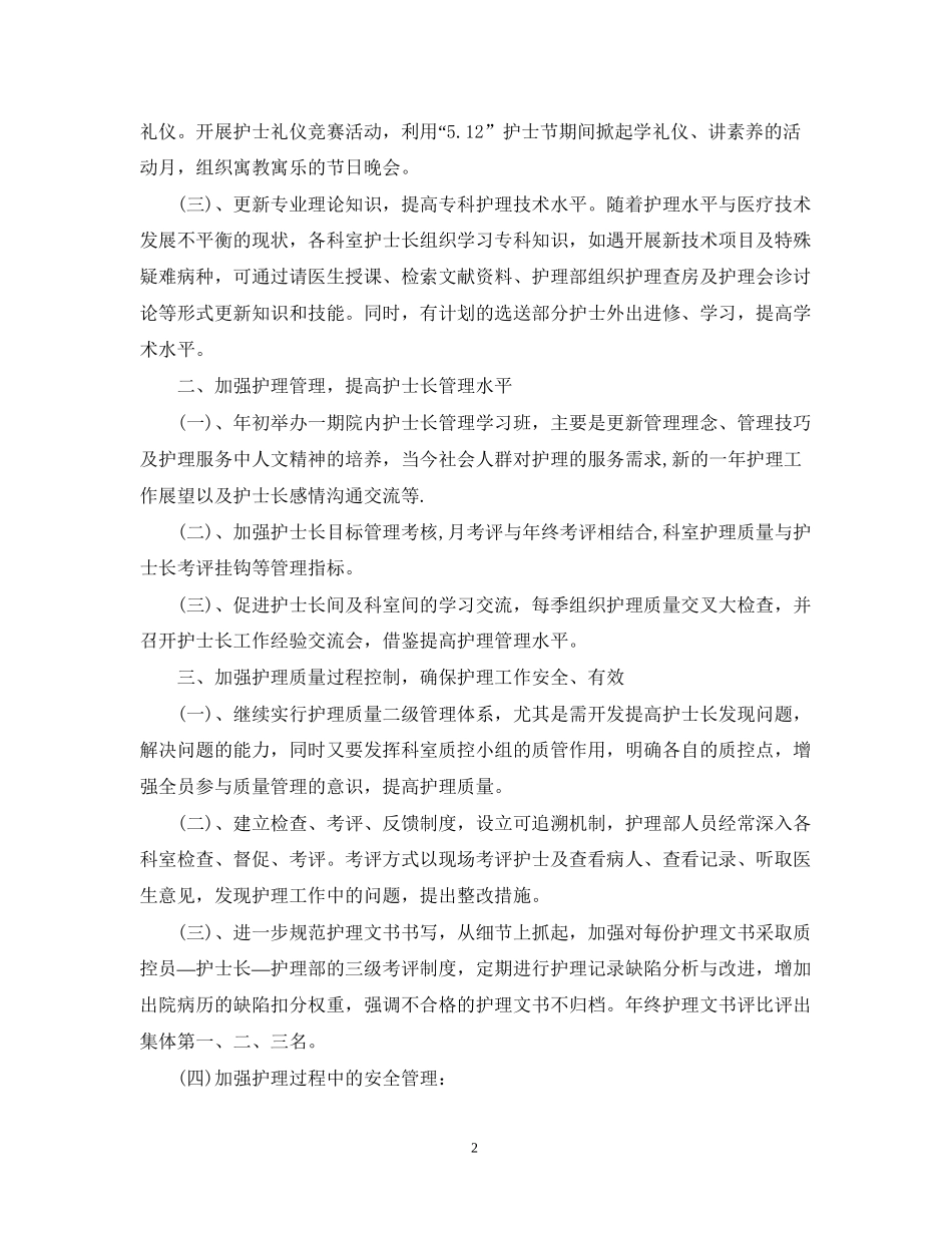 护士长工作计划范文22_第2页