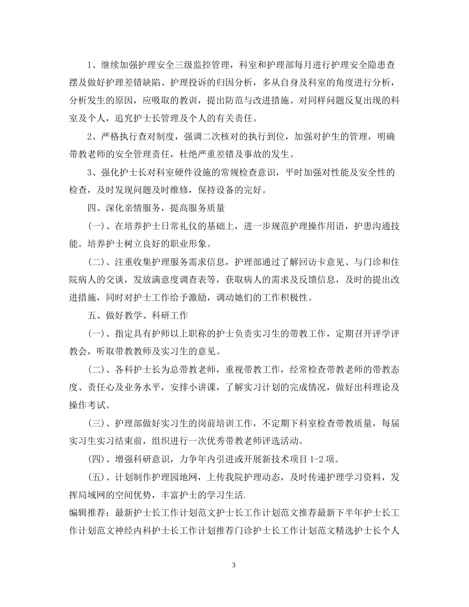 护士长工作计划范文22_第3页