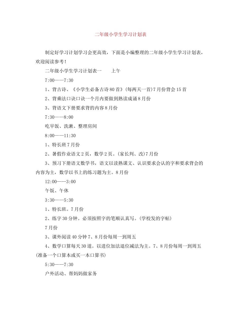 二年级小学生学习计划表_第1页