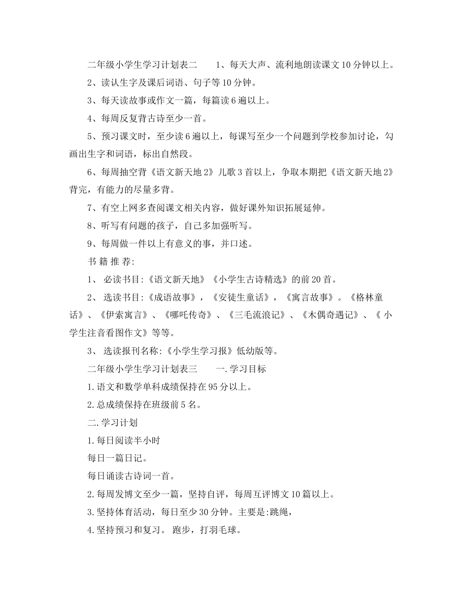 二年级小学生学习计划表_第2页