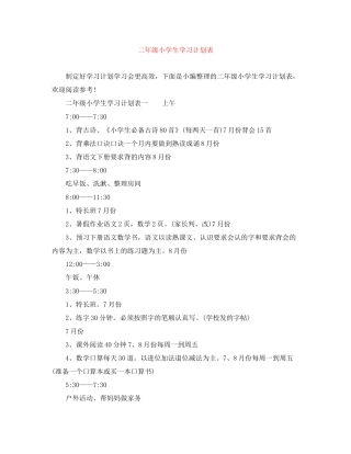 二年级小学生学习计划表