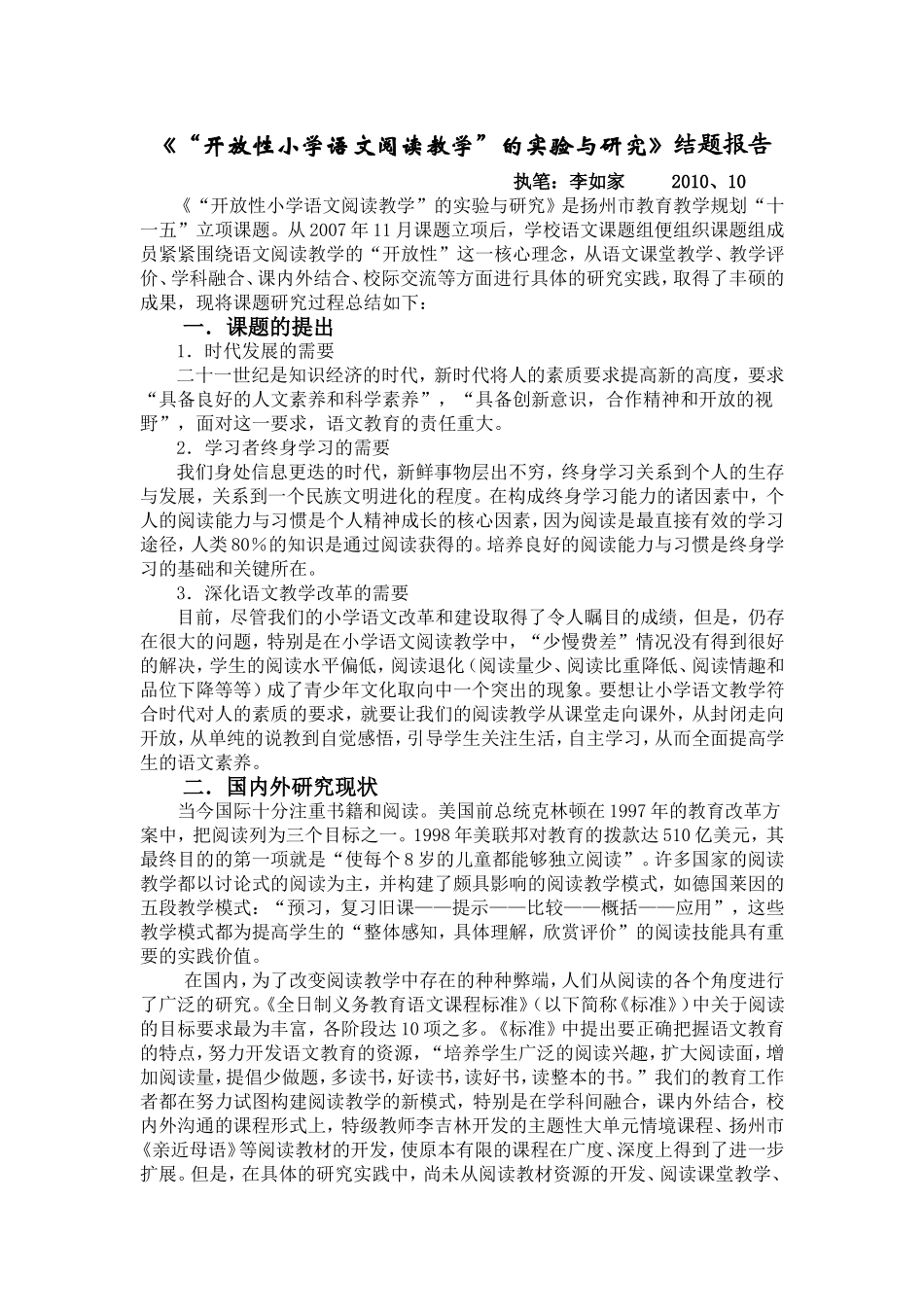 开放性小学语文阅读教学结题_第1页