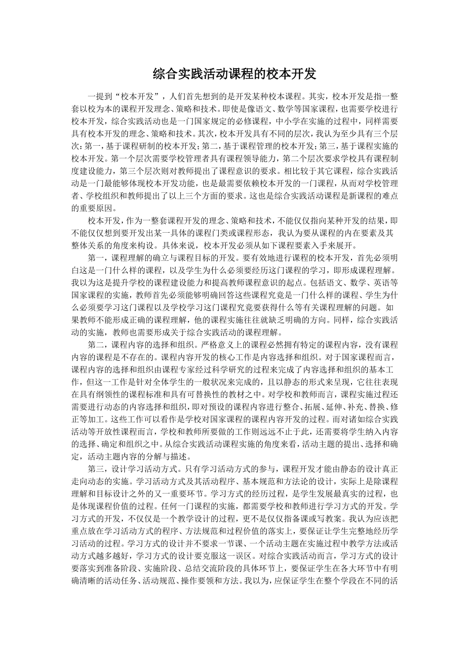 综合实践活动课程的校本开发_第1页