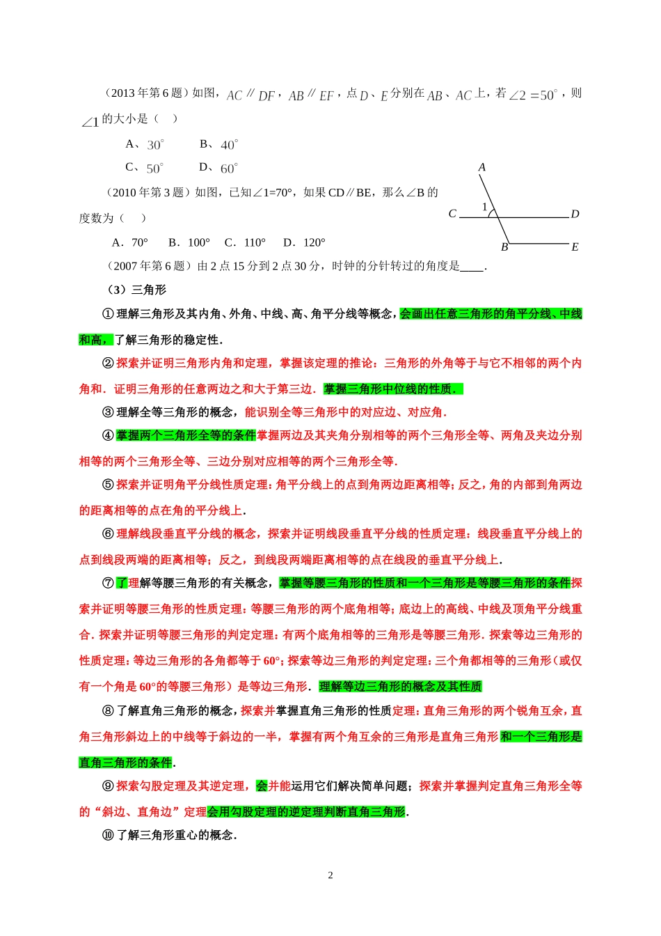 广东省中考考纲及历年中考试题2（几何）_第2页