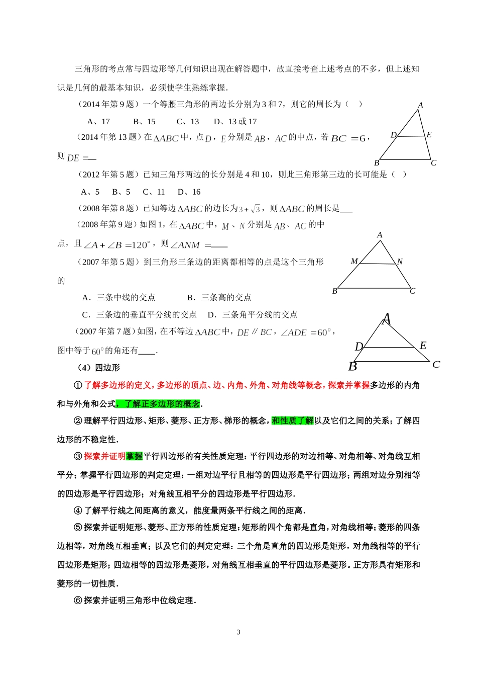 广东省中考考纲及历年中考试题2（几何）_第3页