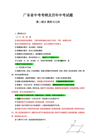 广东省中考考纲及历年中考试题2（几何）