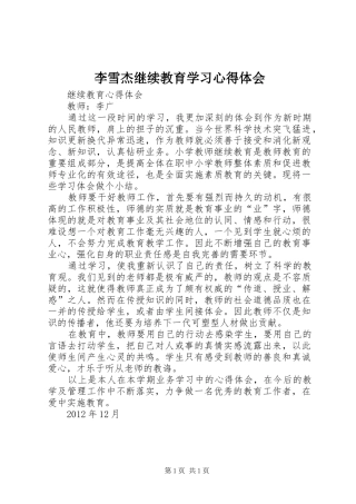 李雪杰继续教育学习体会心得