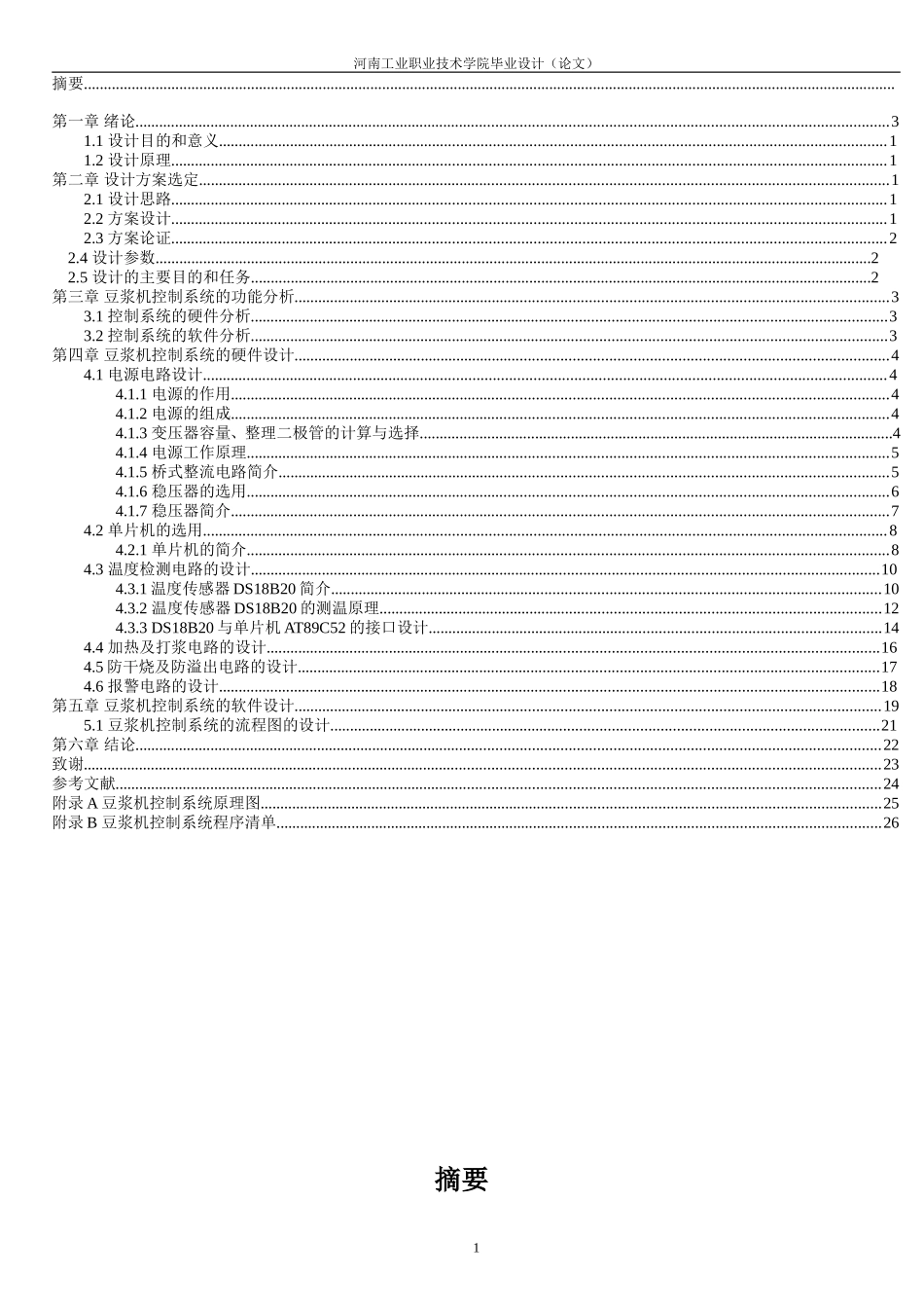 基于单片机的自动豆浆机控制电路设计毕业设计论文_第2页