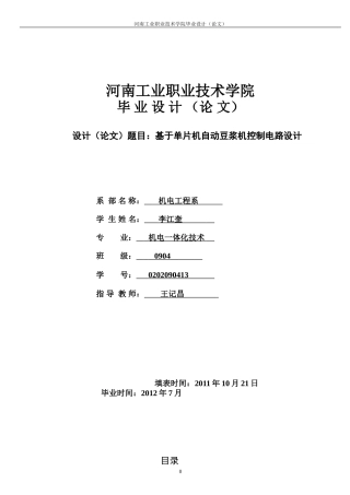 基于单片机的自动豆浆机控制电路设计毕业设计论文
