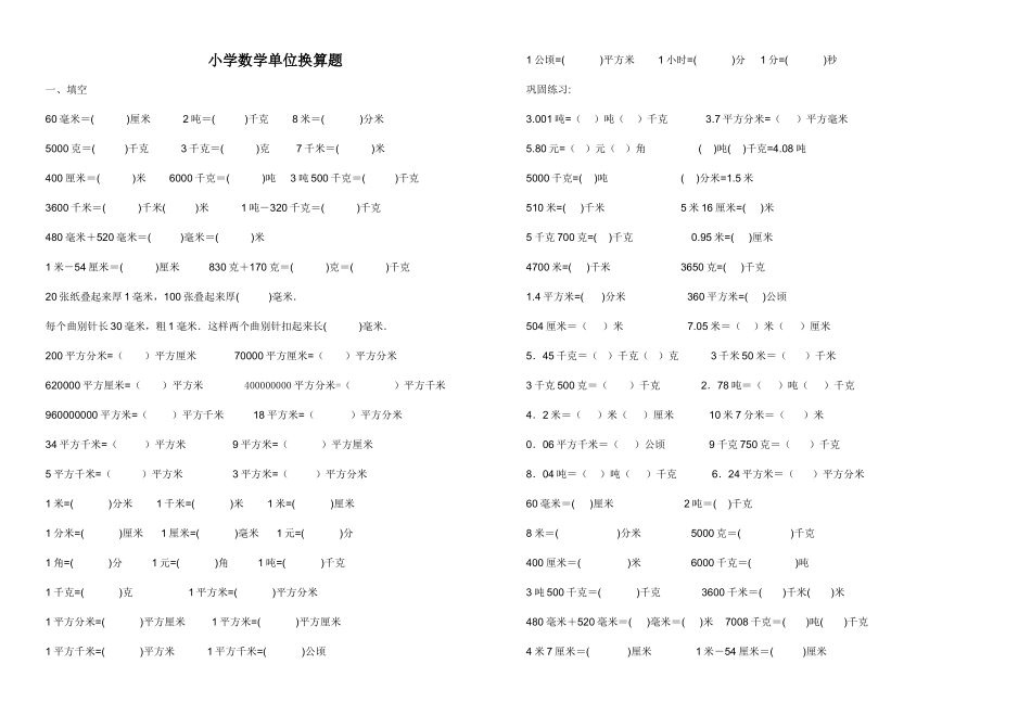 数学单位换算训练题_第1页