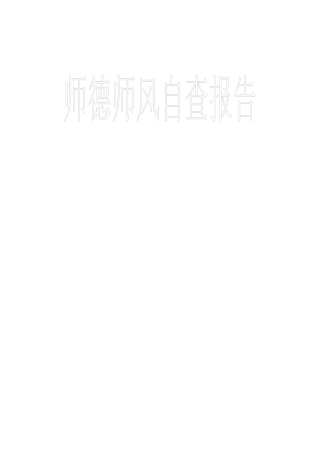 师德师风Word文档