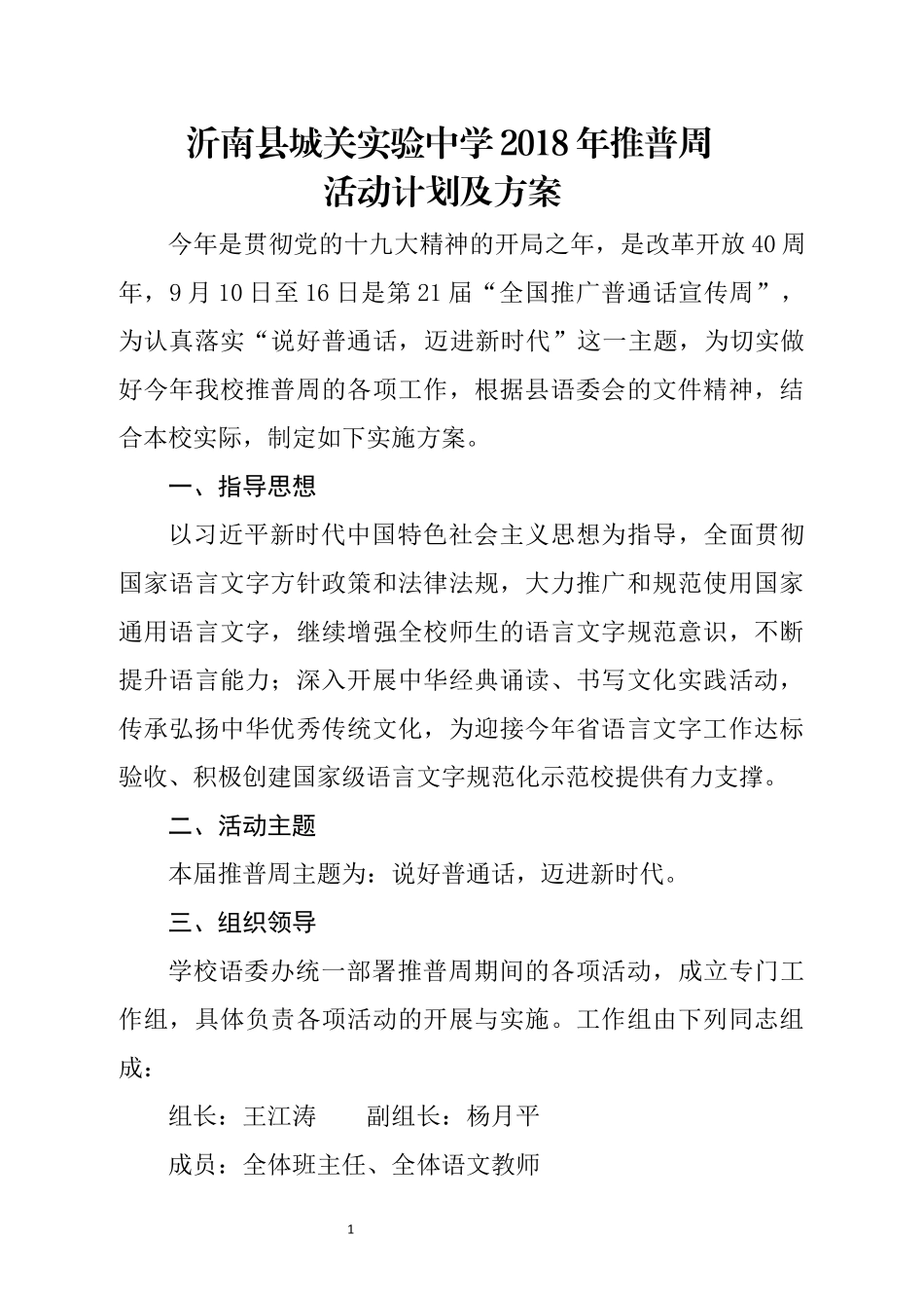 城关实验中学2018年推普周活动计划及方案_第1页