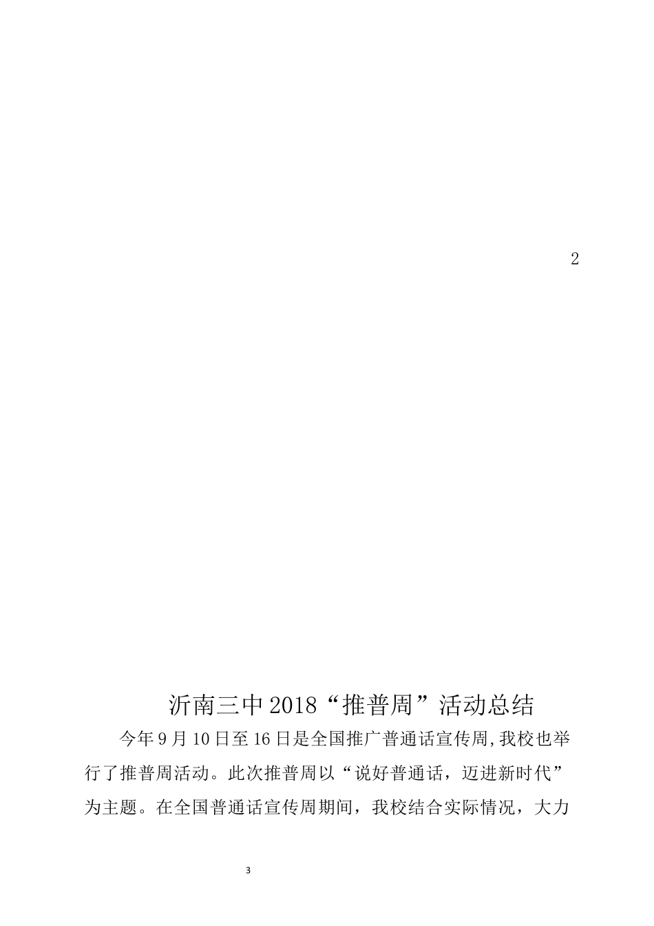 城关实验中学2018年推普周活动计划及方案_第3页