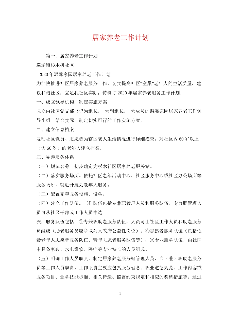 居家养老工作计划_第1页