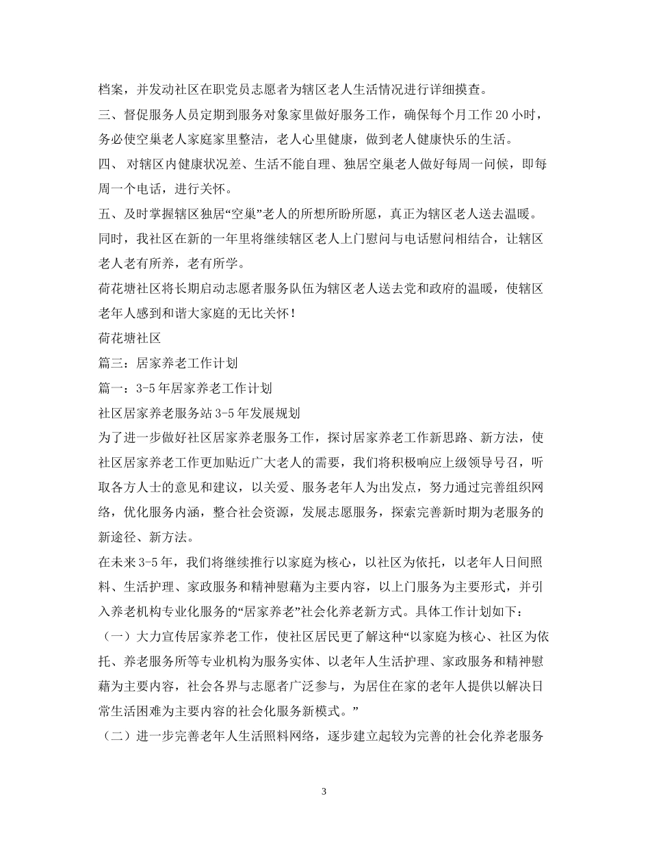居家养老工作计划_第3页