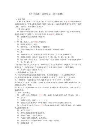 玲玲的画课堂实录与评析[1]