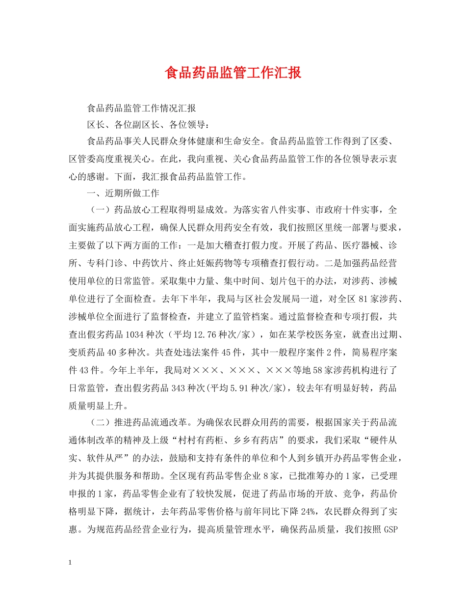食品药品监管工作汇报 _第1页