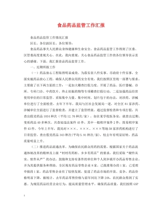 食品药品监管工作汇报 