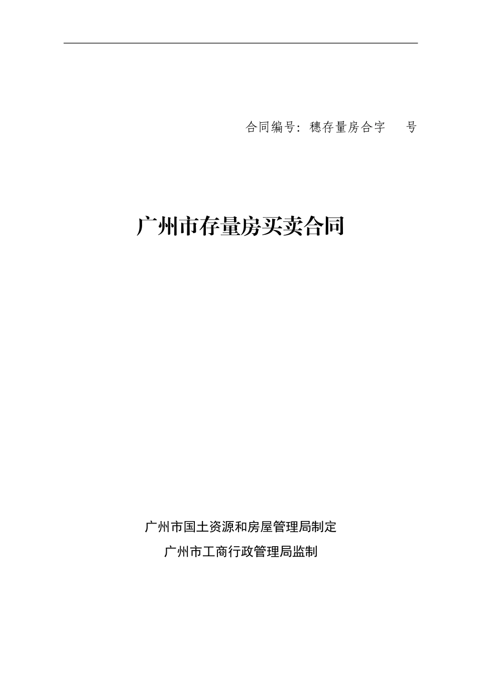 广州市存量房买卖合同示范文本(2017版)_第1页