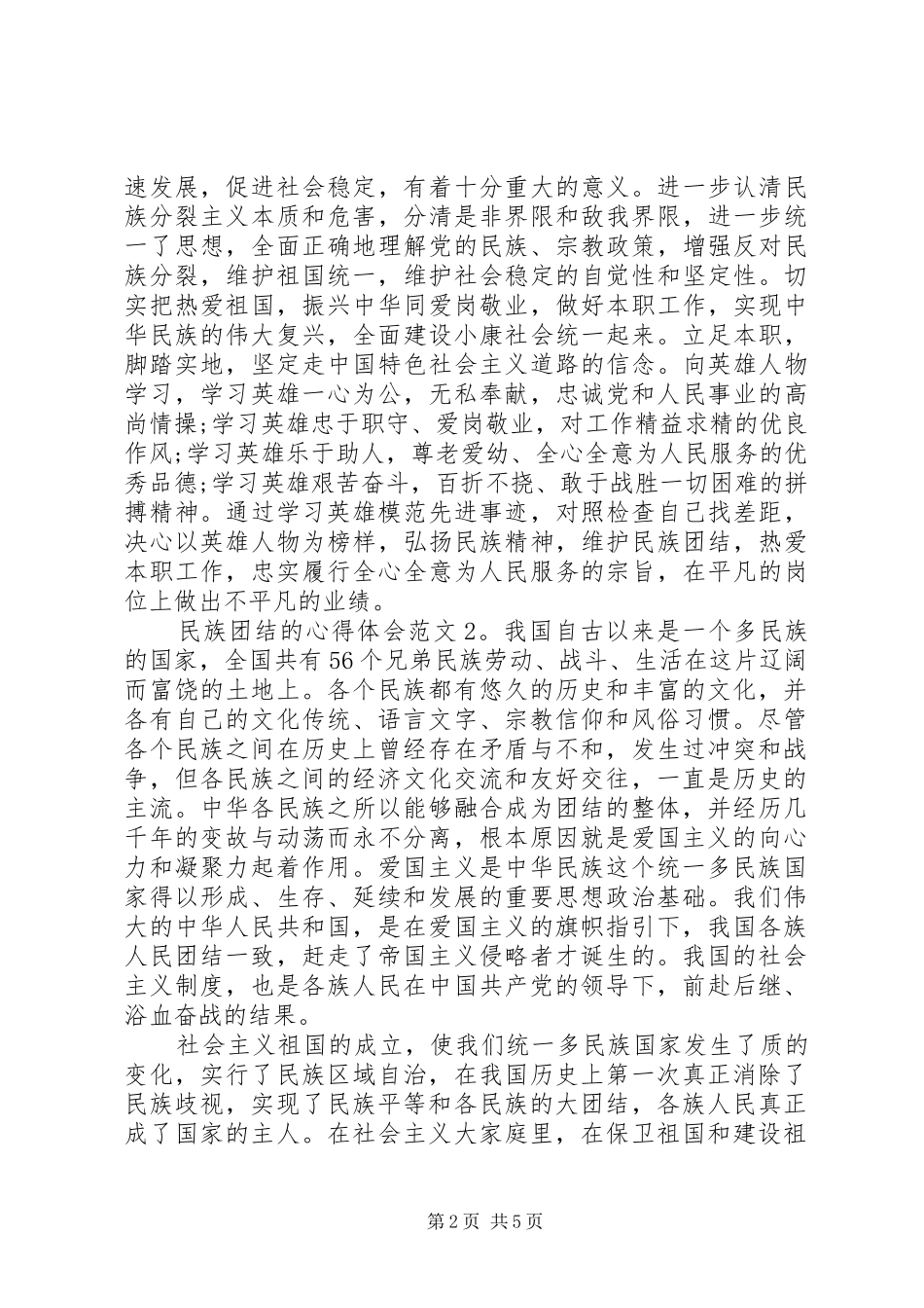 民族团结的体会心得3篇_第2页