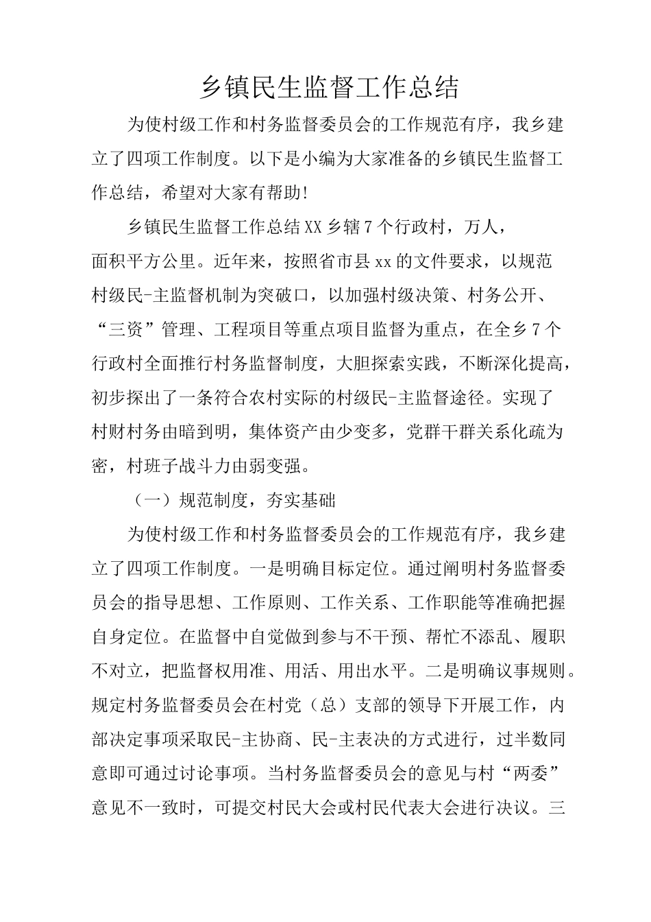 乡镇民生监督工作总结_第1页
