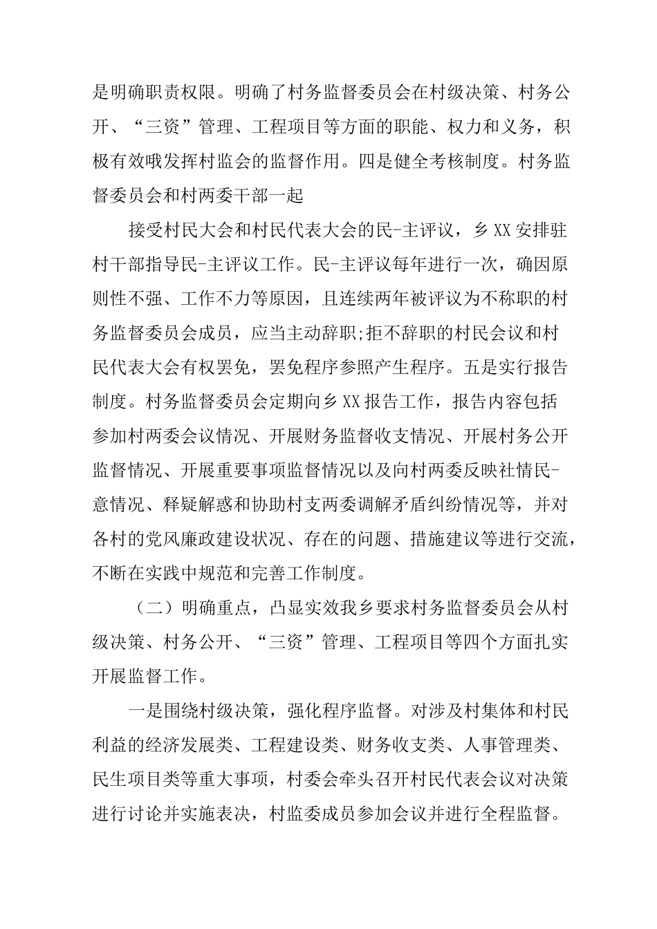 乡镇民生监督工作总结_第2页