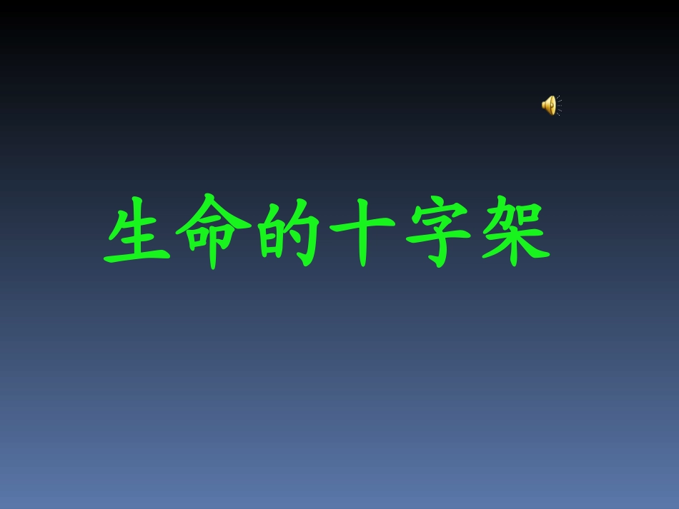 生命的十字架_第1页