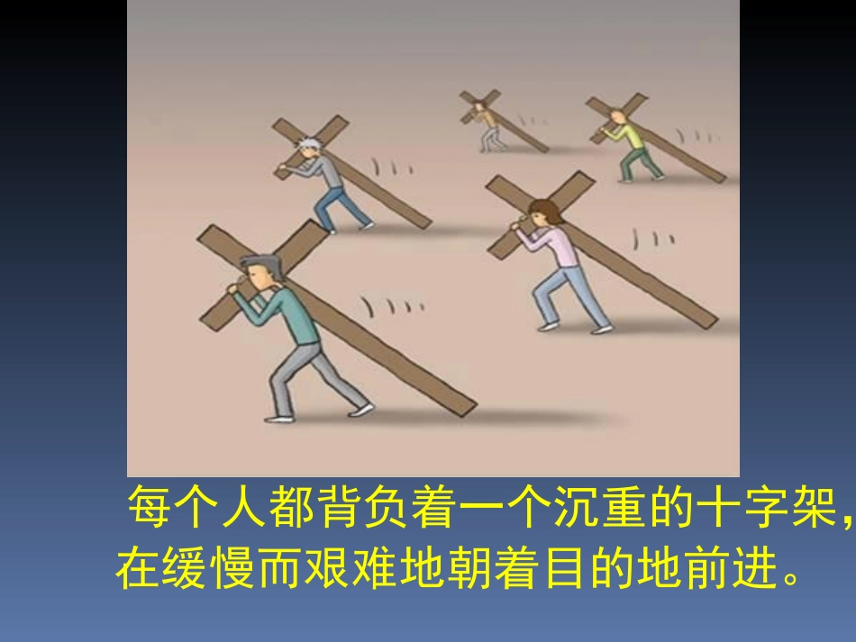 生命的十字架_第2页