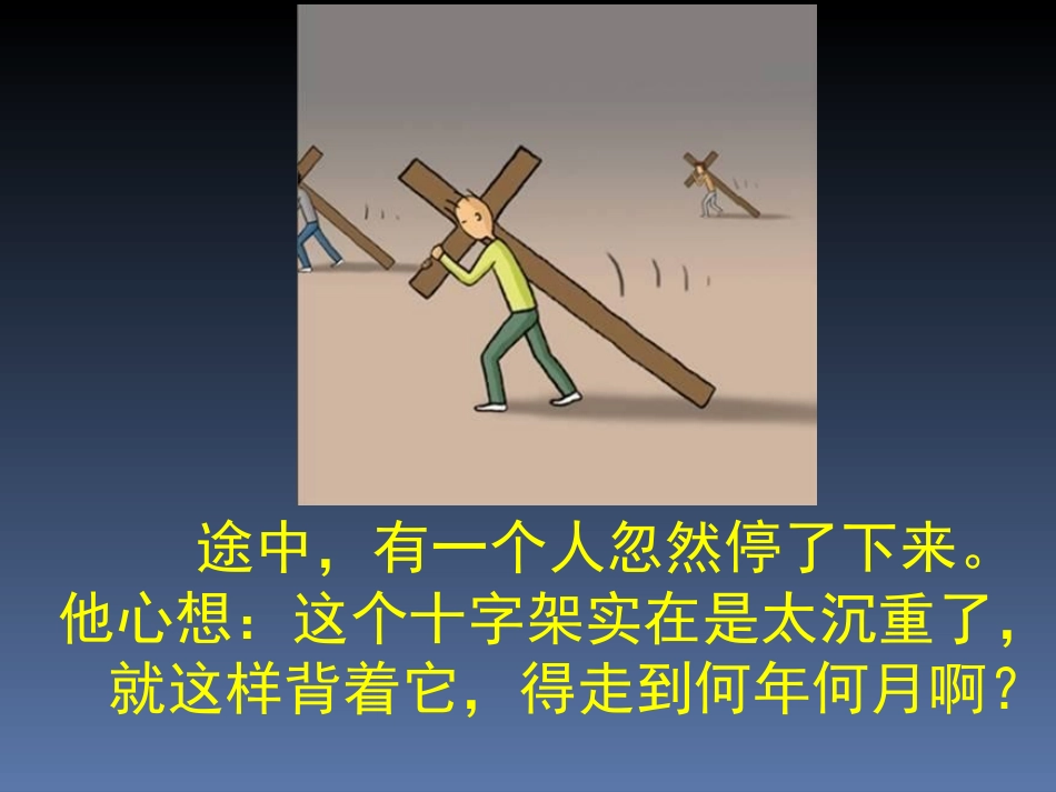 生命的十字架_第3页
