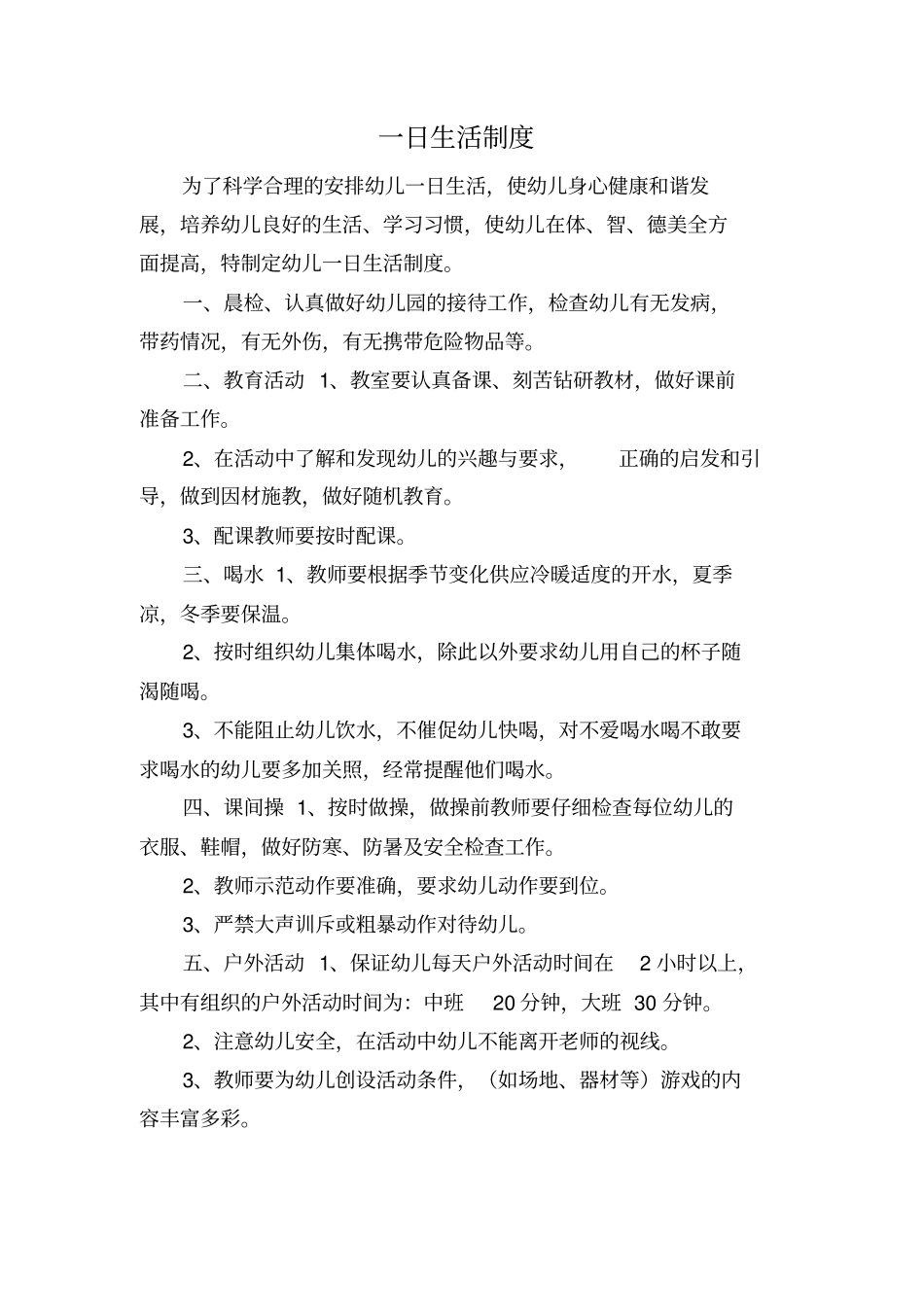 一日生活制度教学内容_第2页