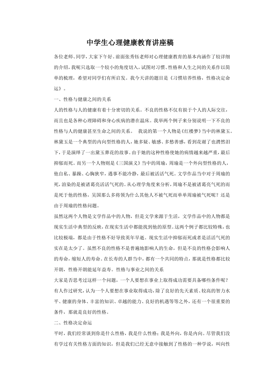 中学生心理健康教育讲座稿_第1页