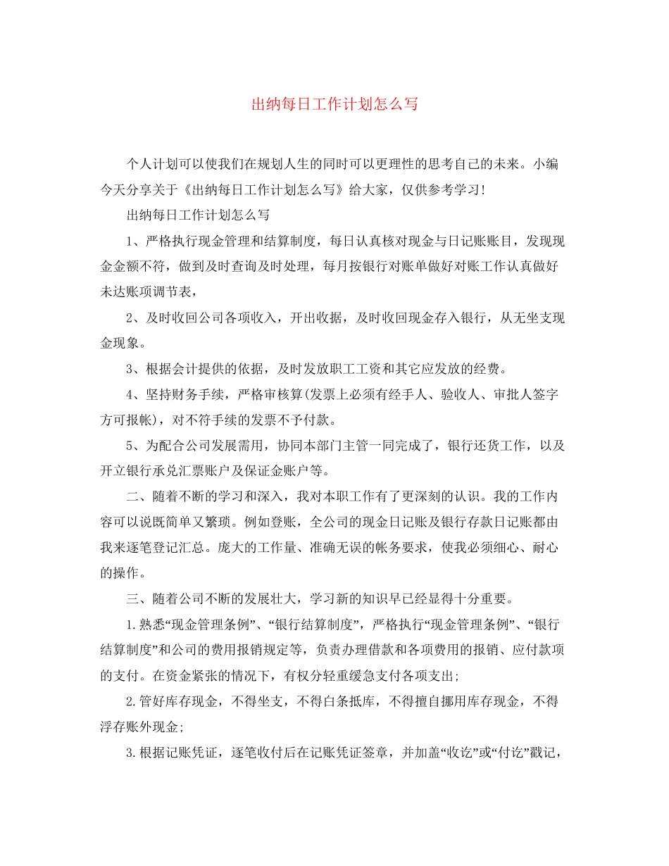 出纳每日工作计划怎么写_第1页