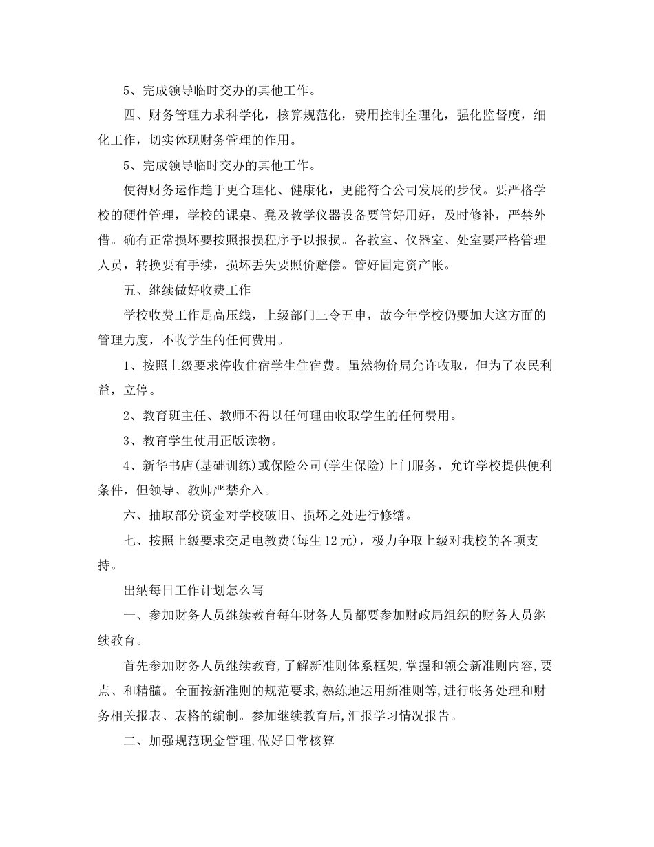 出纳每日工作计划怎么写_第3页