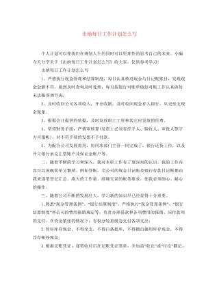 出纳每日工作计划怎么写