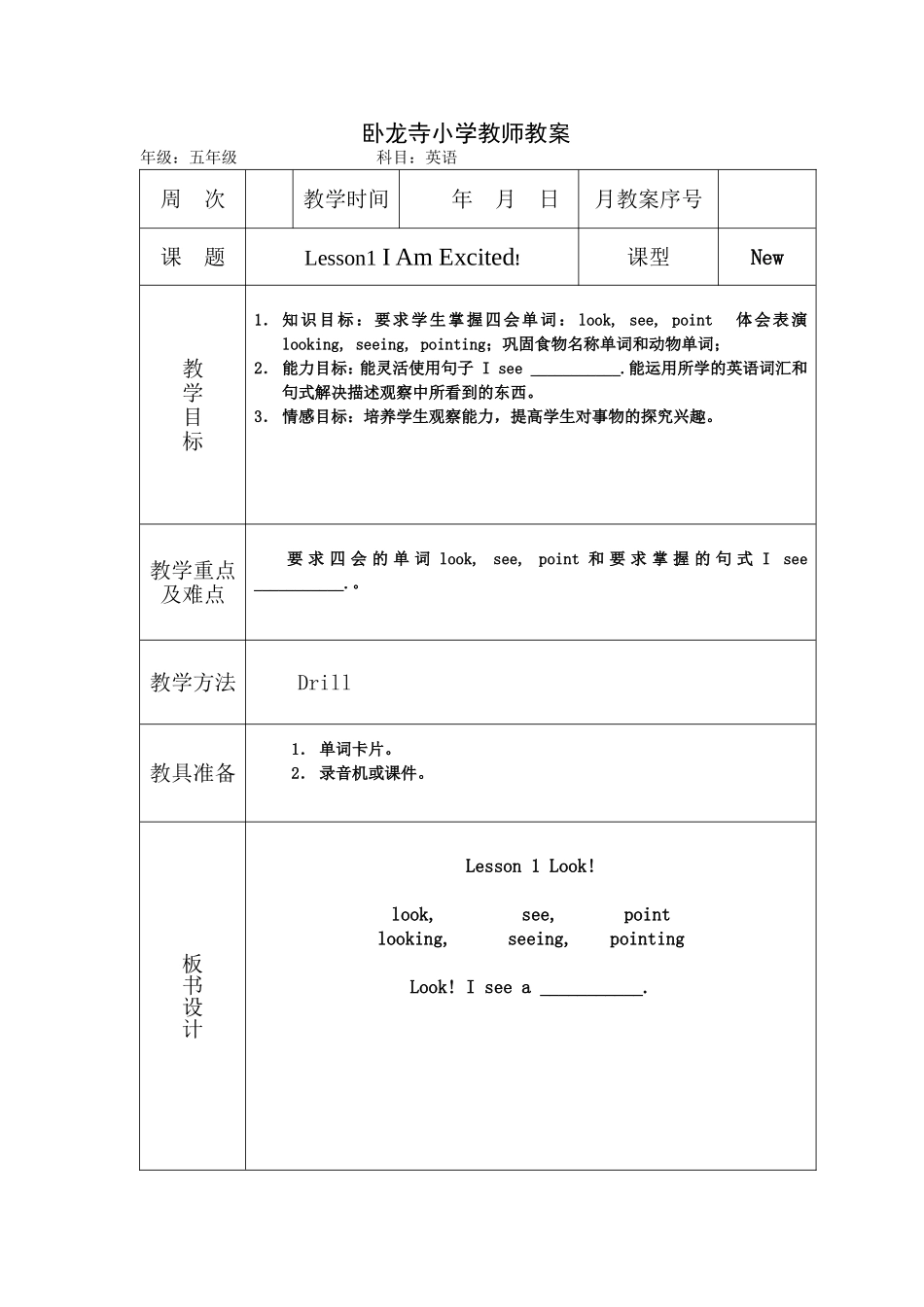 卧龙寺小学教师教案3_第1页